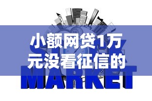 小额网贷1万元没看征信的平台，不看征信的贷款平台的8个平台介绍