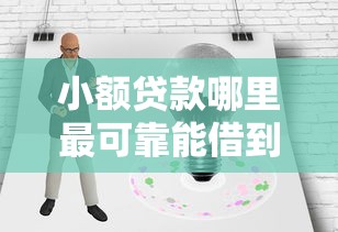 小额贷款哪里最可靠能借到钱吗？2千元无门槛借款6个平台推荐