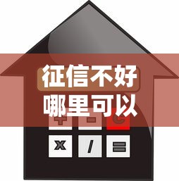 征信不好哪里可以借钱？2026最新测评10个利息低的贷款平台
