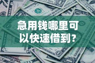 急用钱哪里可以快速借到？4000元无门槛借款平台推荐，5个高炮双黑逾期必下款口子盘点