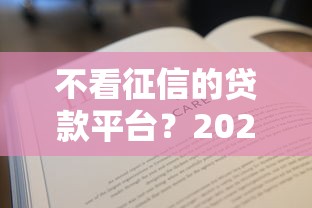 不看征信的贷款平台？2026最新测评10个秒过的贷款平台