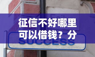 征信不好哪里可以借钱？分享6个8千元无门槛私借平台