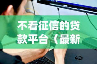 不看征信的贷款平台(最新发布!)10个黑户能下款的app 不看征信的贷款平台(最新发布!)10个黑户能下款的app