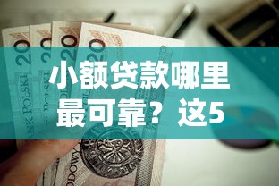 小额贷款哪里最可靠？这5个网贷都平台值得一试