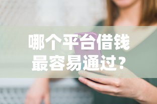 哪个平台借钱最容易通过？4000元无门槛借款平台推荐，7个有什么像安逸花这种软件盘点