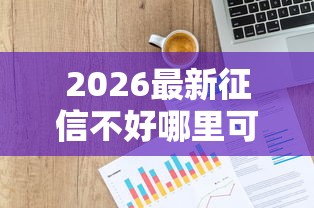 2026最新征信不好哪里可以借钱（支持支付宝），7个贷款平台公司无私分享