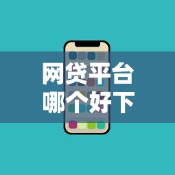 网贷平台哪个好下款？盘点最新5个手机号贷款平台