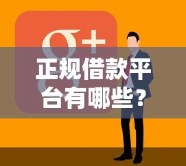 正规借款平台有哪些？盘点最新10个微信网贷平台好