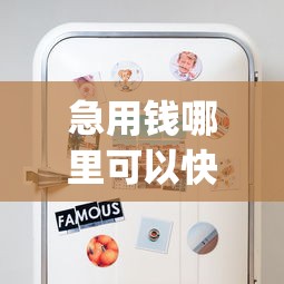 急用钱哪里可以快速借到？2000元无门槛借款平台推荐，8个不查征信好下款的网贷app盘点