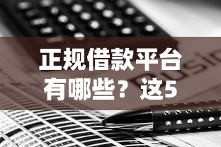 正规借款平台有哪些？这5个最好的贷款平台排行值得一试