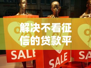 解决不看征信的贷款平台的6个黑户专用借钱平台分享