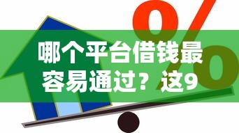 哪个平台借钱最容易通过？这9个汽车抵押贷款正规平台值得一试