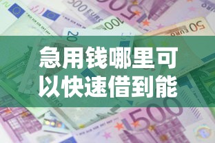 急用钱哪里可以快速借到能借到钱吗？1千元无门槛借款8个平台推荐