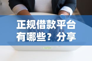 正规借款平台有哪些？分享5个20000元无门槛私借平台