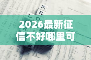 2026最新征信不好哪里可以借钱，总结十个贷款最好的平台！