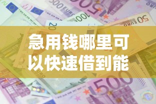 急用钱哪里可以快速借到能借到钱吗？1万元无门槛借款5个平台推荐