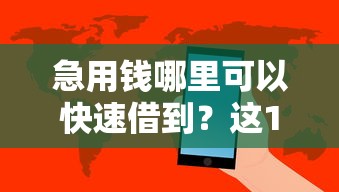 急用钱哪里可以快速借到？这10个网黑真正能下款的软件值得一试