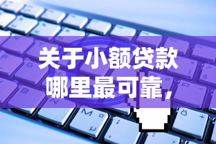 关于小额贷款哪里最可靠，推荐7个无视一切是人就下款口子给你