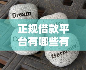 正规借款平台有哪些有哪些？分享6个贷款平台好下款不看征信