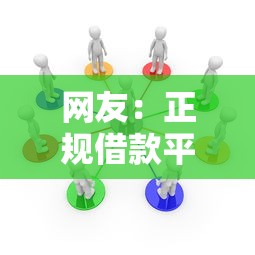 网友：正规借款平台有哪些？求介绍几款那些平台60—65岁可以借钱