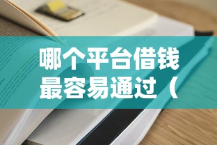 哪个平台借钱最容易通过（最新发布！）7个网贷黑户必过平台