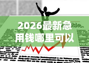 2026最新急用钱哪里可以快速借到,总结十个不看征信无视黑白百分百下款网贷口子! 2026最新急用钱哪里可以快速借到,总结十个不看征信无视黑白百分百下款网贷口子!
