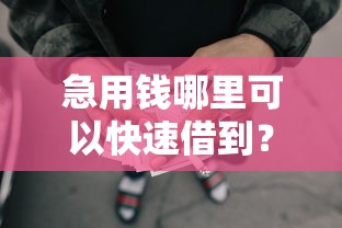 急用钱哪里可以快速借到？看看这6个贷款平台有没有能下款的