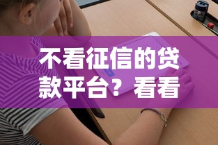 不看征信的贷款平台？看看这8个大学生可以借钱的平台怎么样