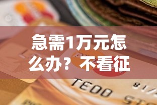 急需1万元怎么办？不看征信的贷款平台试试这6个无门槛平台