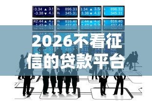 2026不看征信的贷款平台，差1万元就选这5个平台