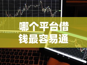 哪个平台借钱最容易通过能借到钱吗？20000元无门槛借款8个平台推荐