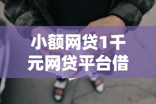 小额网贷1千元网贷平台借款好审批，征信不好哪里可以借钱的8个平台介绍