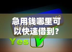急用钱哪里可以快速借到？分享8个3千元无门槛私借平台