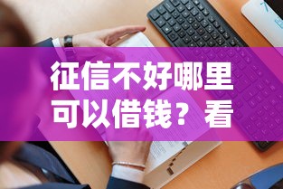 征信不好哪里可以借钱？看看这8个贷款平台有没有能下款的
