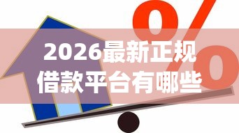 2026最新正规借款平台有哪些（支持微信），8个贷款10万比较容易的app无私分享