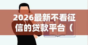 2026最新不看征信的贷款平台（支持微信），7个有什么好的贷款平台无私分享