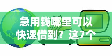 急用钱哪里可以快速借到？这7个小额贷款平台推荐值得一试