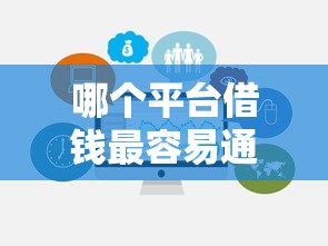 哪个平台借钱最容易通过有哪些？10个貌似免审批、网贷平台正规合集