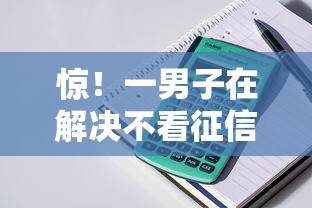 惊！一男子在解决不看征信的贷款平台时竟然发现9个年龄65了可以申请的网贷平台，事后分享了出来