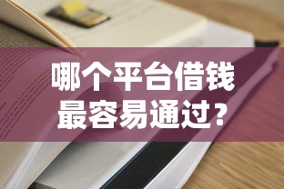 哪个平台借钱最容易通过？盘点最新6个直接放款的网贷平台