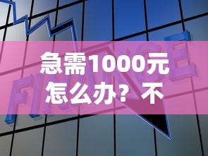 急需1000元怎么办？不看征信的贷款平台试试这5个无门槛平台