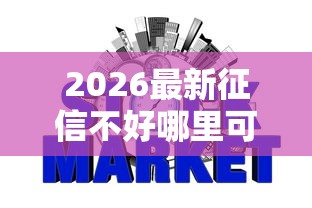 2026最新征信不好哪里可以借钱，总结十个天际钱袋口子入口！