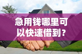 急用钱哪里可以快速借到？分享6个7千元无门槛私借平台