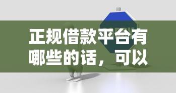 正规借款平台有哪些的话，可以看看这5个没有套路的网贷平台
