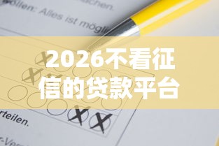 2026不看征信的贷款平台，差4千元就选这6个平台