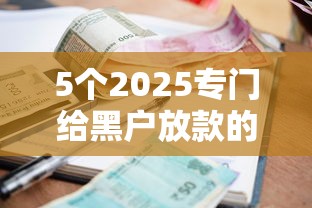 5个2025专门给黑户放款的平台推荐，专为攻克小额贷款哪里最可靠难题