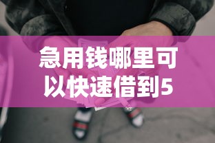 急用钱哪里可以快速借到5千元无门槛本月借款平台力荐！分享小额网贷口子5千元无门槛借款