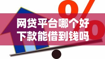 网贷平台哪个好下款能借到钱吗？5千元无门槛借款8个平台推荐