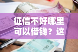 征信不好哪里可以借钱？这6个比较好的小额贷款平台值得一试
