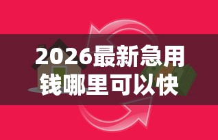2026最新急用钱哪里可以快速借到，总结十个被贷款平台骗了怎么办！
